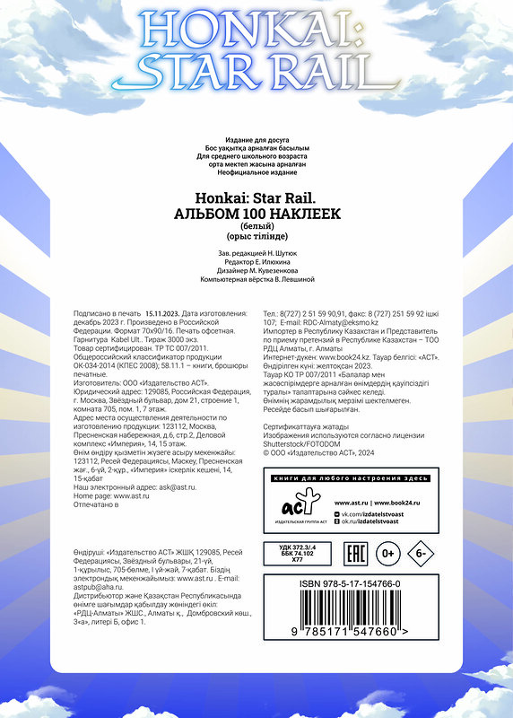 АСТ . "Honkai: Star Rail. Альбом 100 наклеек (белый)" 381633 978-5-17-154766-0 