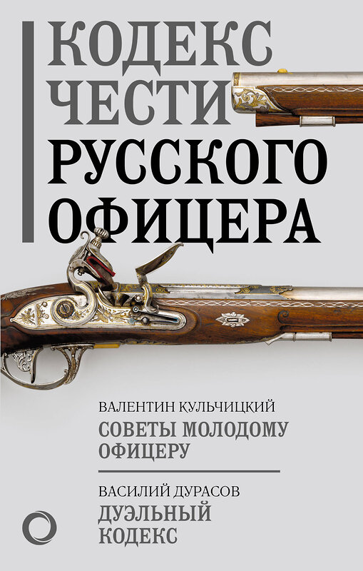 АСТ В. М. Кульчицкий, В. А. Дурасов "Кодекс чести русского офицера" 381636 978-5-17-154776-9 