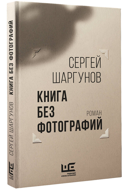 АСТ Сергей Шаргунов "Книга без фотографий" 381660 978-5-17-155705-8 