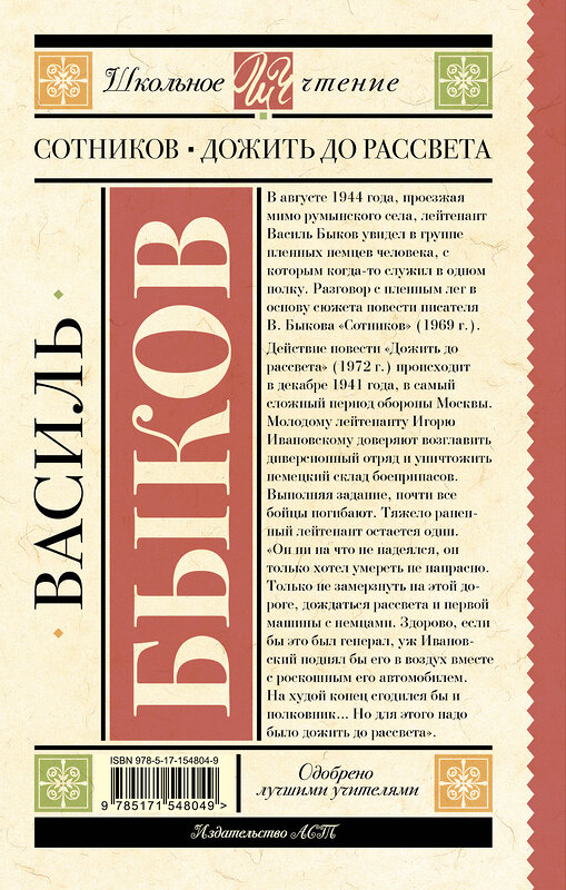 АСТ Быков В.В. "Сотников. Дожить до рассвета" 381664 978-5-17-154804-9 