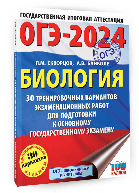 АСТ П. М. Скворцов, А. В. Банколе "ОГЭ-2024. Биология (60x84/8). 30 тренировочных вариантов экзаменационных работ для подготовки к основному государственному экзамену" 381694 978-5-17-154840-7 