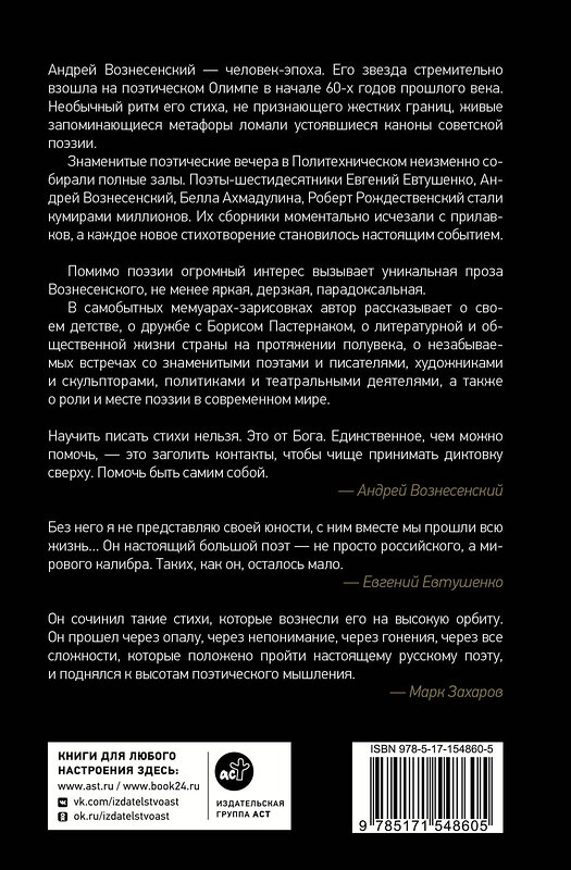 АСТ Андрей Вознесенский "Ностальгия по настоящему. Хронометраж эпохи" 381701 978-5-17-154860-5 