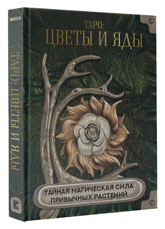 АСТ "Таро: цветы и яды. Тайная магическая сила привычных растений" 381707 978-5-17-154876-6 