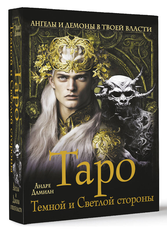 АСТ Андре Дамиан "Таро Темной и Светлой стороны. Ангелы и демоны в твоей власти" 381720 978-5-17-155279-4 