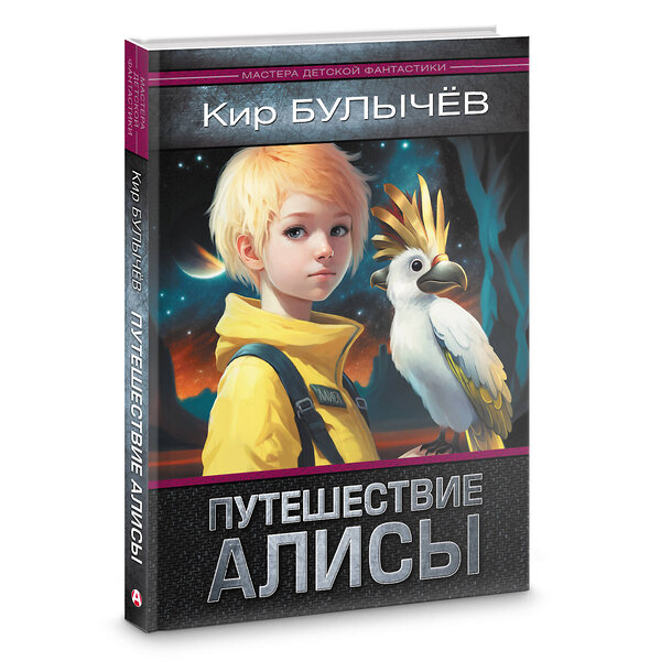 АСТ Кир Булычев "Путешествие Алисы" 381725 978-5-17-154925-1 