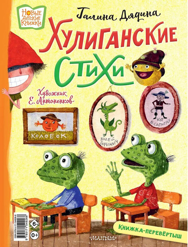 АСТ Усачев А., Дядина Г. "Хулиганские стихи и неправильные сказки" 381726 978-5-17-154926-8 