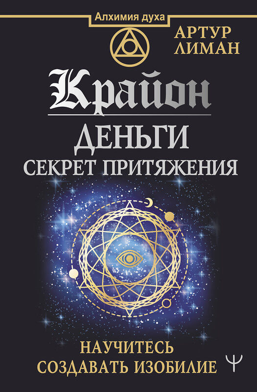 АСТ Артур Лиман "Крайон. Деньги: секрет притяжения. Научитесь создавать изобилие" 381737 978-5-17-156805-4 