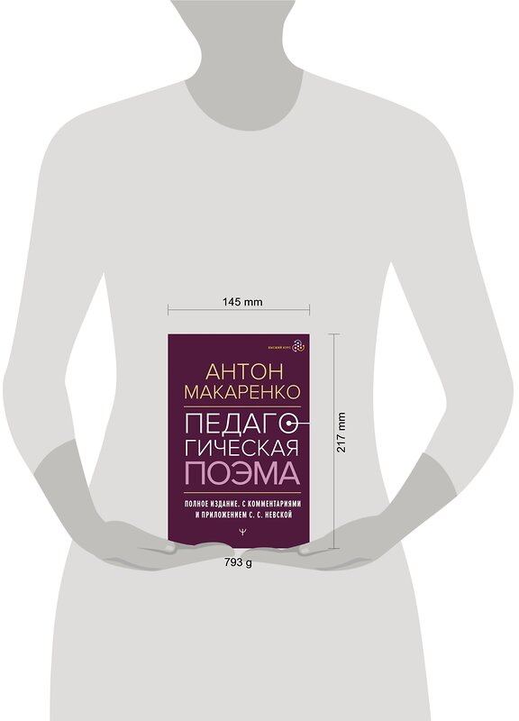 АСТ Антон Макаренко "Педагогическая поэма. Полное издание. С комментариями и приложением С.С. Невской" 381740 978-5-17-158919-6 