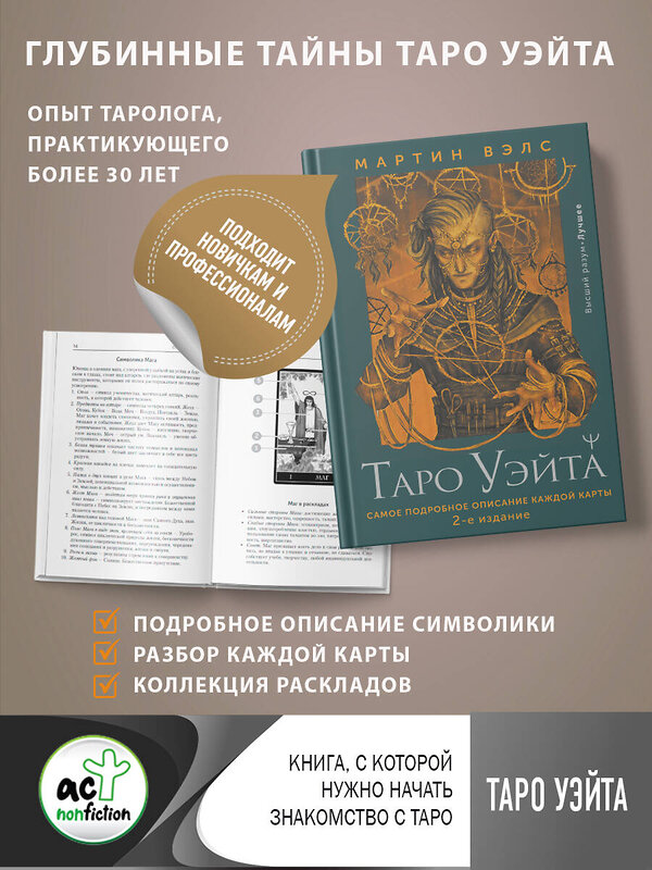 АСТ Мартин Вэлс "Таро Уэйта. Самое подробное описание каждой карты. 2-е издание" 381741 978-5-17-155242-8 