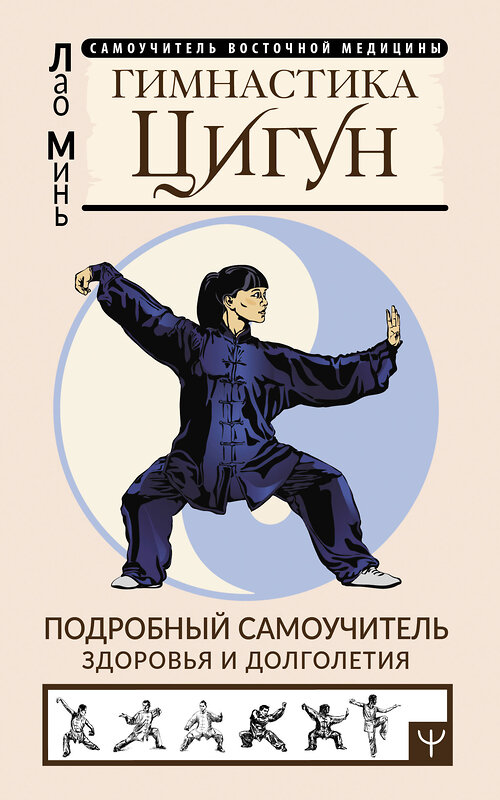 АСТ Лао Минь "Гимнастика Цигун. Подробный самоучитель здоровья и долголетия" 381747 978-5-17-156138-3 