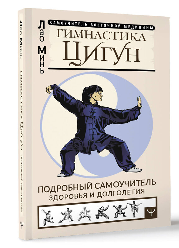 АСТ Лао Минь "Гимнастика Цигун. Подробный самоучитель здоровья и долголетия" 381747 978-5-17-156138-3 