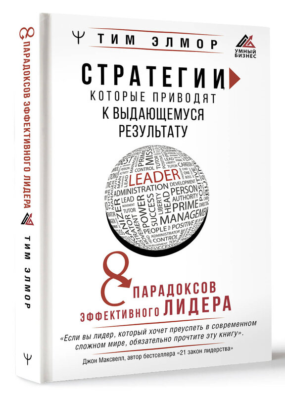 АСТ Тим Элмор "Стратегии, которые приводят к выдающемуся результату. 8 парадоксов эффективного лидера" 381750 978-5-17-156181-9 