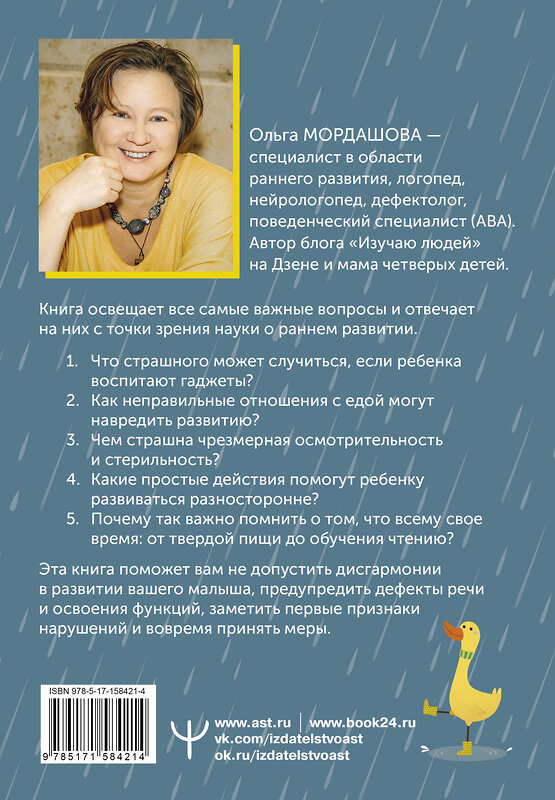 АСТ Ольга Мордашова "Окно возможностей для вашего ребенка. О правильных играх, гаджетах, возрастных кризисах и счастливом детстве" 381752 978-5-17-158421-4 