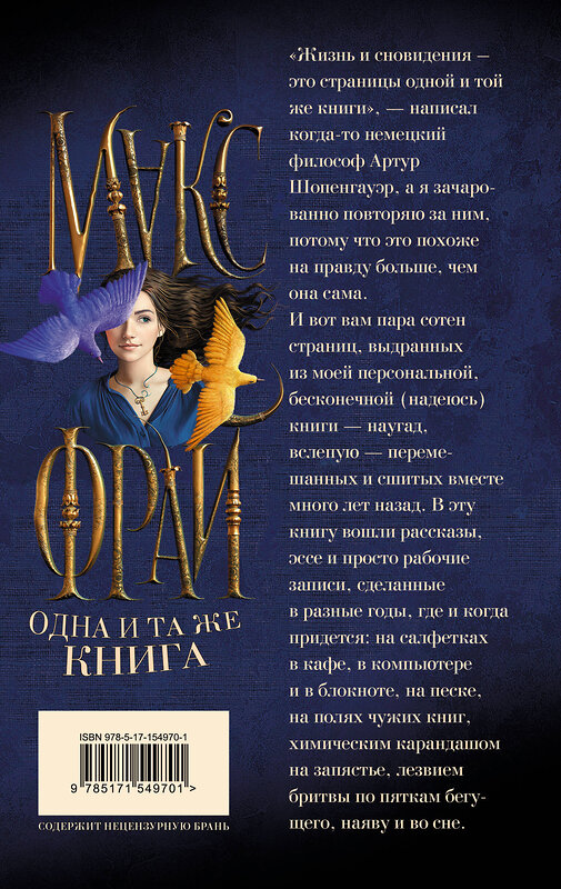 АСТ Макс Фрай "Одна и та же книга" 381753 978-5-17-154970-1 