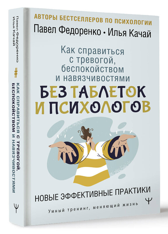 АСТ Павел Федоренко, Илья Качай "Как справиться с тревогой, беспокойством и навязчивостями. Без таблеток и психологов. Новые эффективные практики" 381759 978-5-17-156139-0 