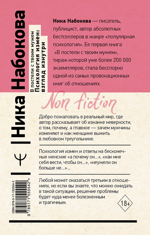 АСТ Ника Набокова "В постели с твоим мужем. Психология измен: взгляд изнутри" 381760 978-5-17-155554-2 