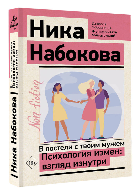 АСТ Ника Набокова "В постели с твоим мужем. Психология измен: взгляд изнутри" 381760 978-5-17-155554-2 