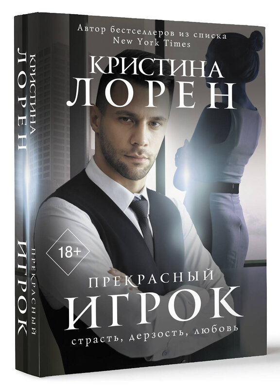 АСТ Кристина Лорен "Прекрасный игрок" 381768 978-5-17-154988-6 