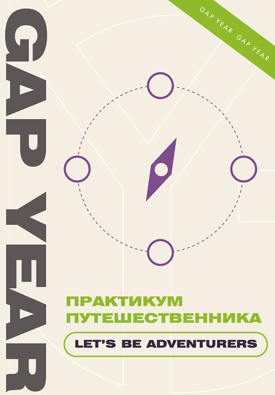 АСТ . "Практикум путешественника. Let's be adventurer" 381773 978-5-17-157384-3 