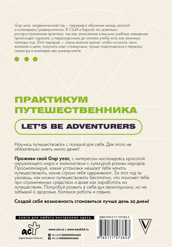 АСТ . "Практикум путешественника. Let's be adventurer" 381773 978-5-17-157384-3 