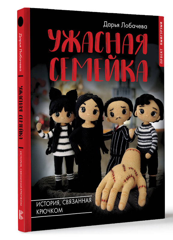 АСТ Дарья Лобачева "Ужасная семейка. История, связанная крючком" 381790 978-5-17-155063-9 