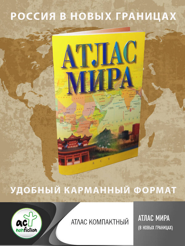 АСТ . "Атлас мира (в новых границах)" 381810 978-5-17-155095-0 