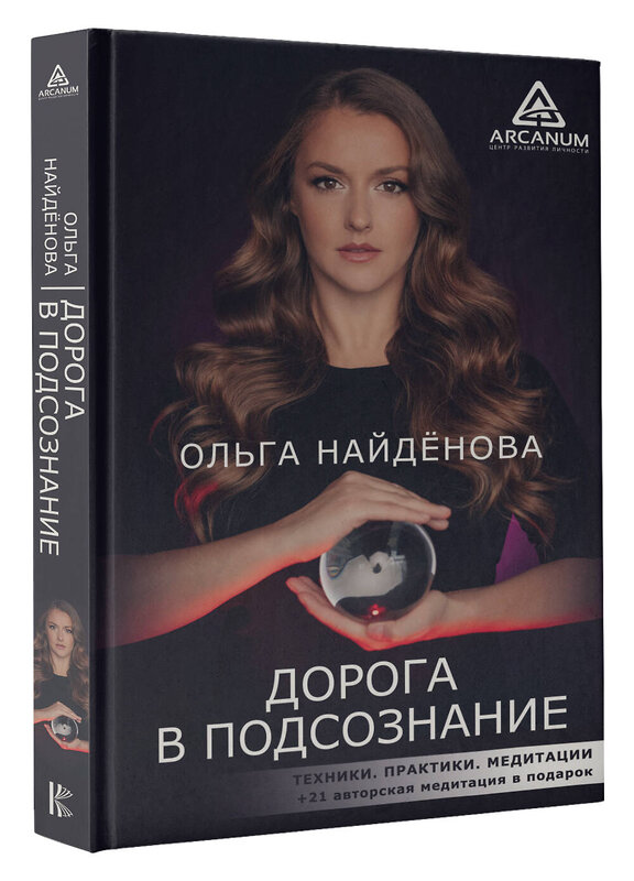 АСТ Ольга Найденова "Дорога в подсознание. Техники. Практики. Медитации" 381817 978-5-17-155107-0 