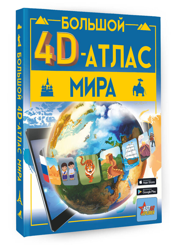 АСТ Тараканова М.В., Ликсо В.В. "Большой 4D-атлас мира" 381818 978-5-17-155106-3 