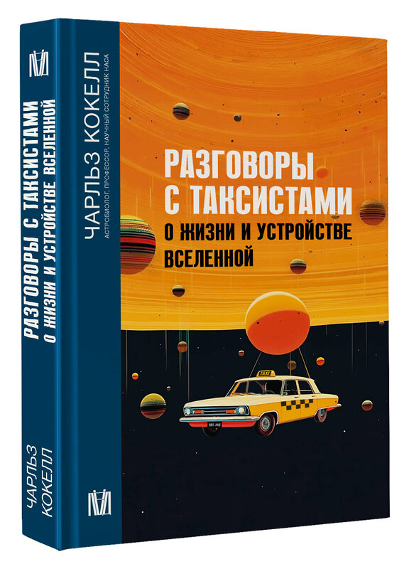 АСТ Чарльз Кокелл "Разговоры с таксистами о жизни и устройстве Вселенной" 381822 978-5-17-155113-1 