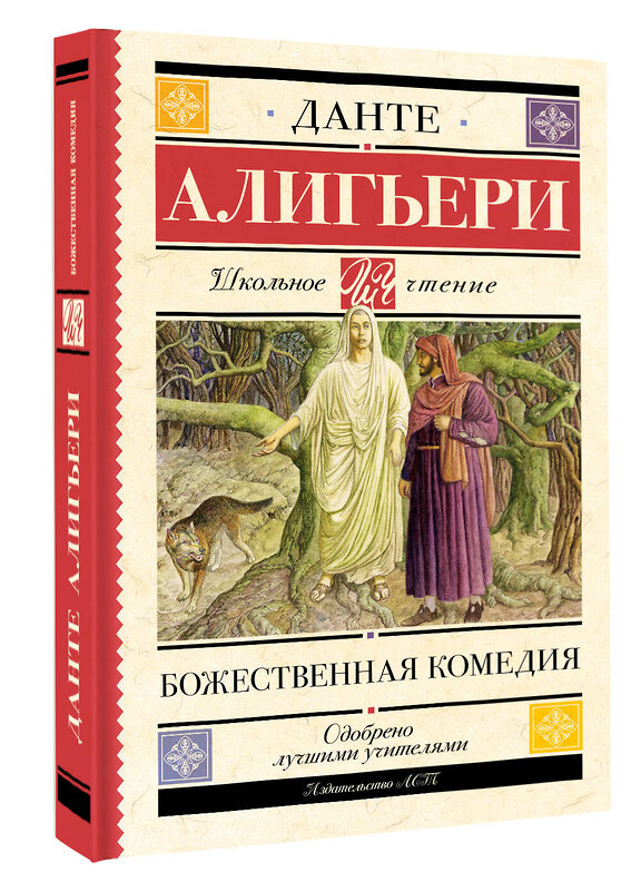 АСТ Данте Алигьери "Божественная комедия" 381824 978-5-17-155117-9 