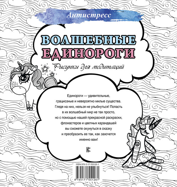 АСТ . "Волшебные единороги. Рисунки для медитаций" 381829 978-5-17-155126-1 