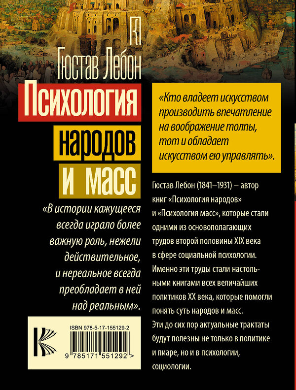 АСТ Гюстав Лебон "Психология народов и масс" 381831 978-5-17-155129-2 