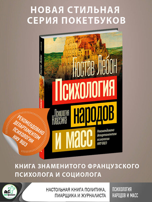 АСТ Гюстав Лебон "Психология народов и масс" 381831 978-5-17-155129-2 