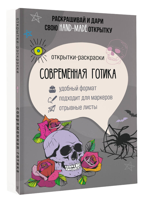 АСТ Андерсен Матильда "Современная готика. Открытка-раскраска" 381834 978-5-17-156071-3 