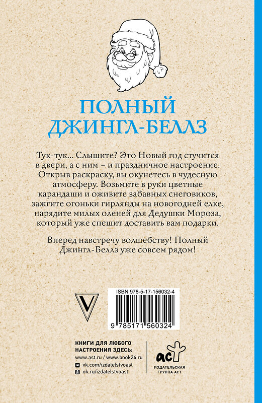 АСТ Матильда Андерсен "Полный Джингл-Беллз. Раскраски антистресс" 381835 978-5-17-156032-4 