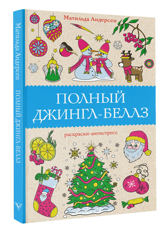 АСТ Матильда Андерсен "Полный Джингл-Беллз. Раскраски антистресс" 381835 978-5-17-156032-4 