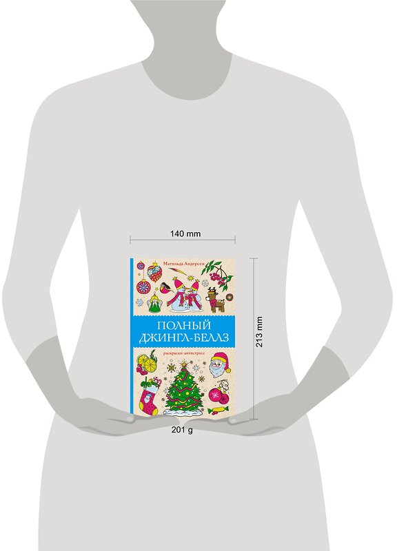 АСТ Матильда Андерсен "Полный Джингл-Беллз. Раскраски антистресс" 381835 978-5-17-156032-4 