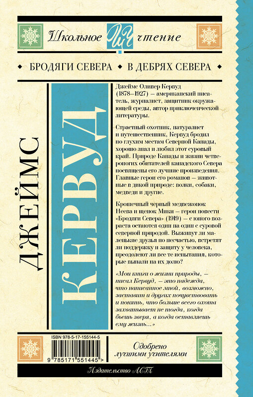 АСТ Джеймс Кервуд "Бродяги Севера. В дебрях Севера" 381843 978-5-17-155144-5 