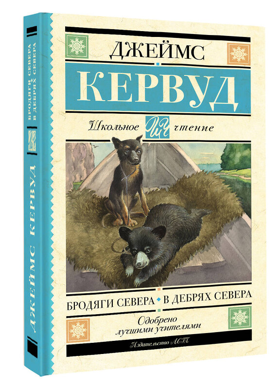 АСТ Джеймс Кервуд "Бродяги Севера. В дебрях Севера" 381843 978-5-17-155144-5 