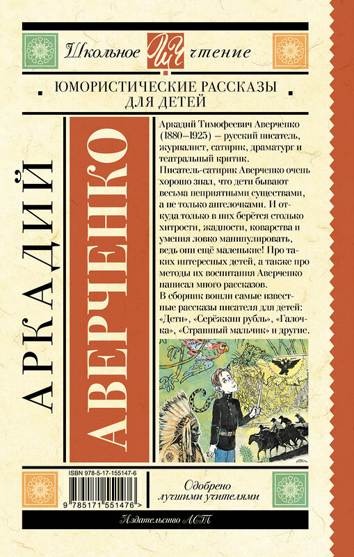 АСТ Аверченко А.Т. "Юмористические рассказы для детей" 381846 978-5-17-155147-6 