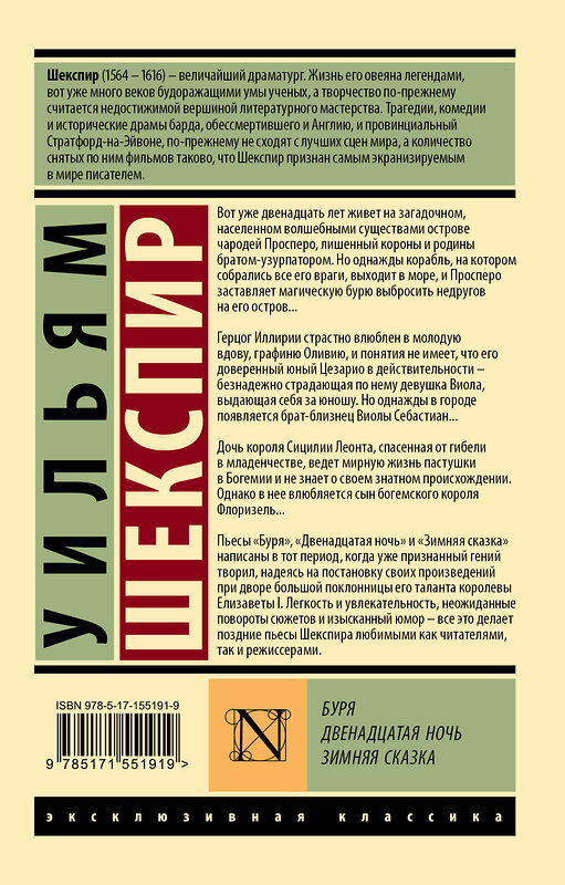 АСТ Уильям Шекспир "Буря. Двенадцатая ночь. Зимняя сказка" 381871 978-5-17-155191-9 