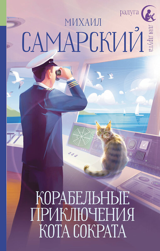 АСТ Михаил Самарский "Корабельные приключения кота Сократа" 381881 978-5-17-155671-6 