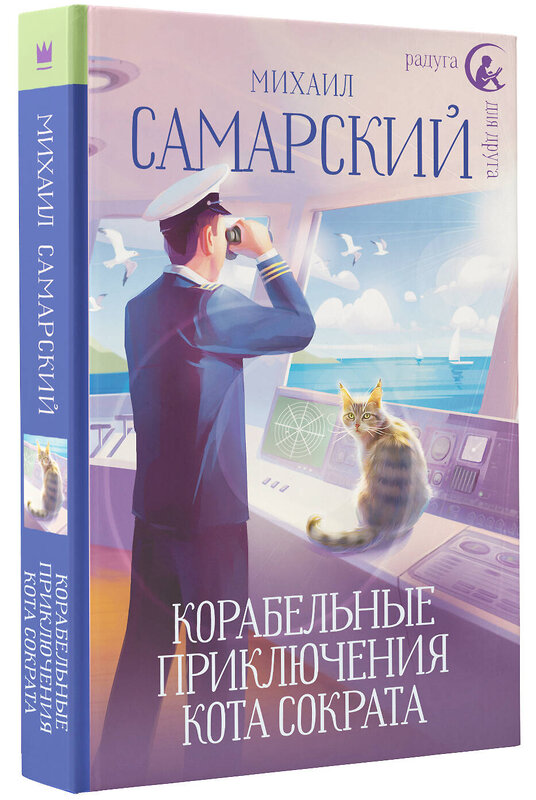 АСТ Михаил Самарский "Корабельные приключения кота Сократа" 381881 978-5-17-155671-6 