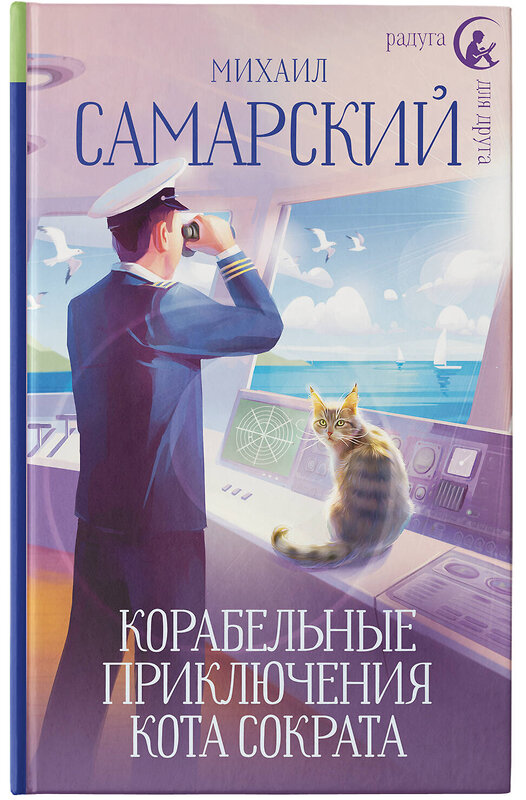 АСТ Михаил Самарский "Корабельные приключения кота Сократа" 381881 978-5-17-155671-6 