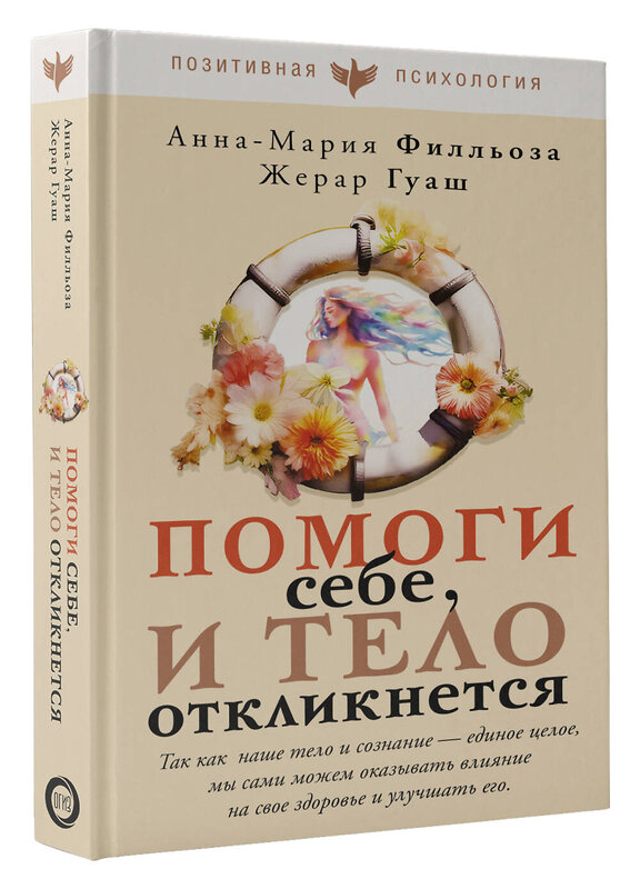 АСТ Анна-Мария Филльоза, Жерар Гуаш "Помоги себе и тело откликнется" 381884 978-5-17-155212-1 