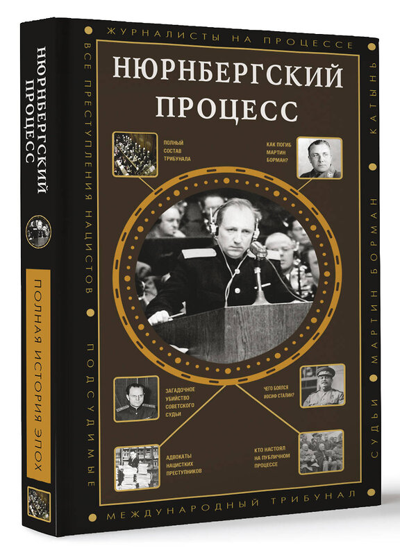 АСТ Нечаев С.Ю. "Нюрнбергский процесс" 381888 978-5-17-155218-3 