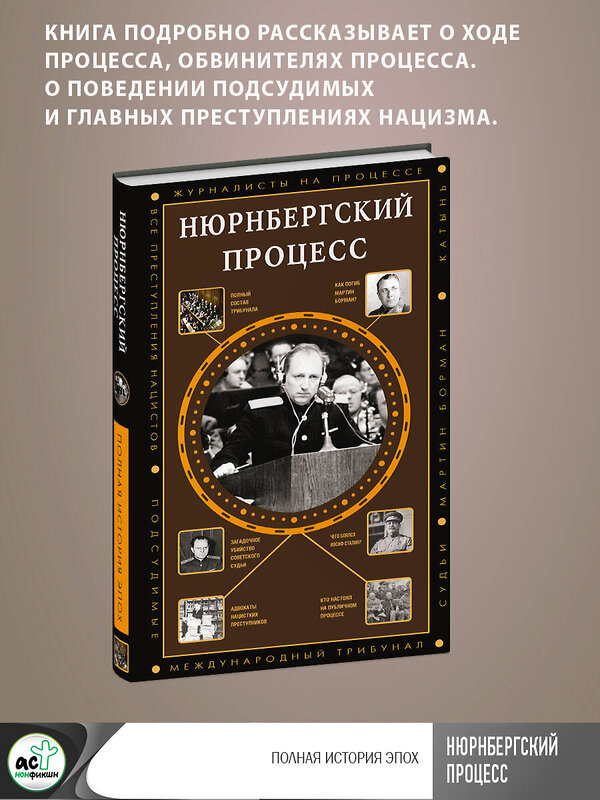 АСТ Нечаев С.Ю. "Нюрнбергский процесс" 381888 978-5-17-155218-3 