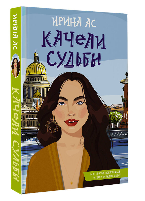 АСТ Ирина Ас "Качели судьбы" 381909 978-5-17-155561-0 