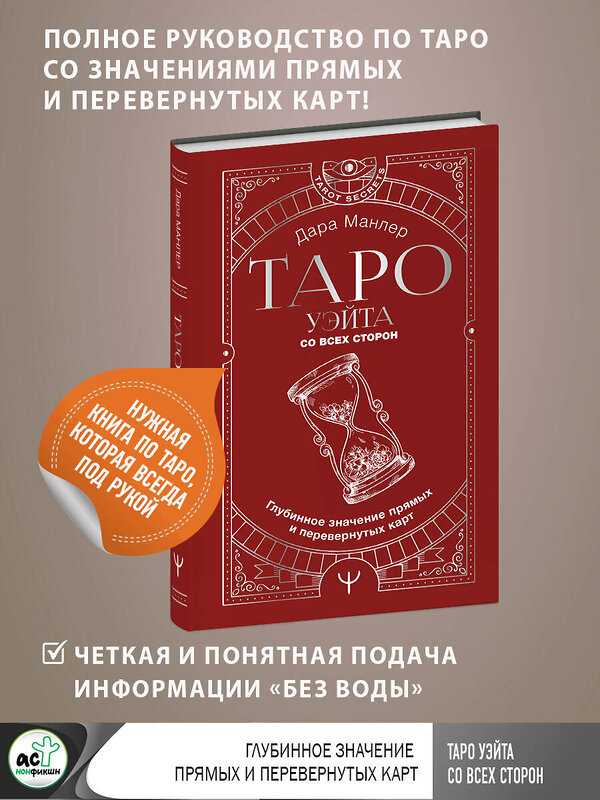 АСТ Дара Манлер "Таро Уэйта со всех сторон. Глубинное значение прямых и перевернутых карт" 381935 978-5-17-157066-8 