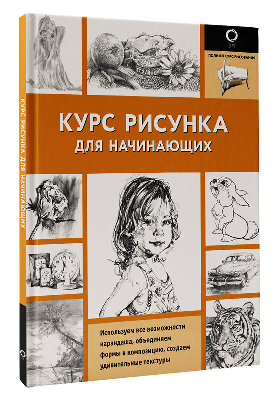 АСТ . "Курс рисунка для начинающих" 381937 978-5-17-155312-8 